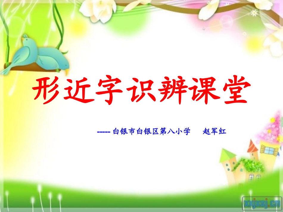 小学语文-微课程-赵军红_第1页