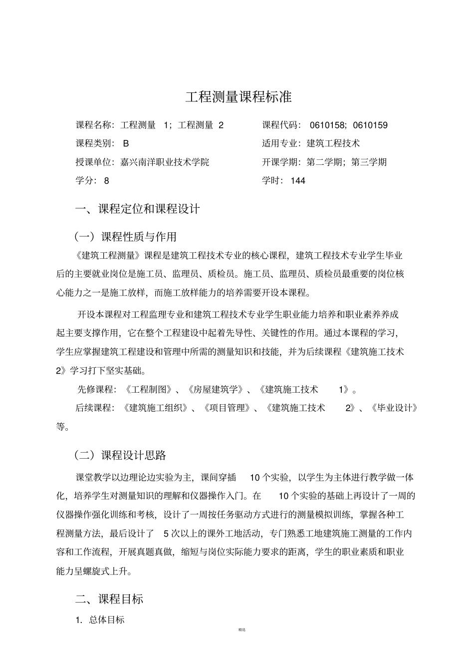 工程测量课程标准_第1页