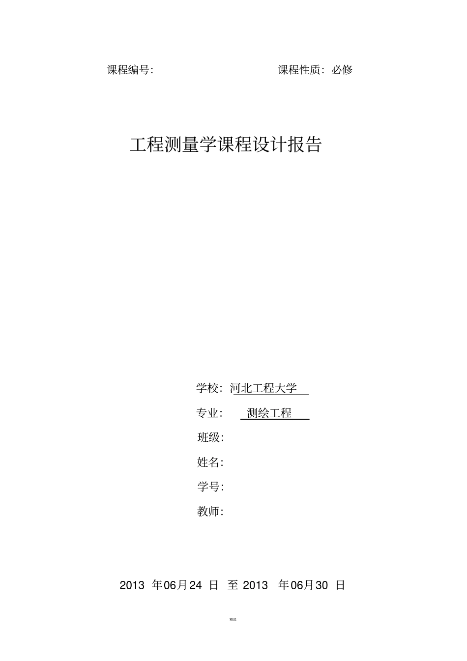 工程测量课程设计_第1页