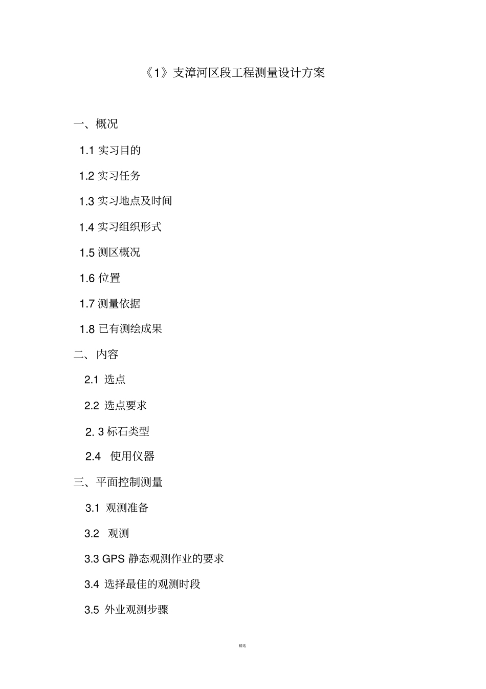 工程测量课程设计_第2页