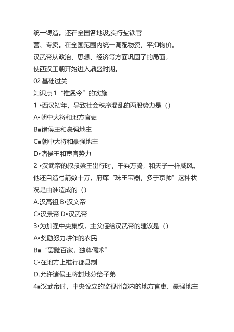 汉武帝巩固大一统王朝同步练习_第2页