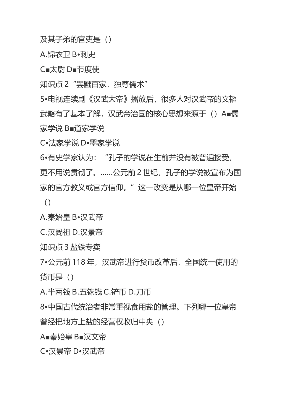 汉武帝巩固大一统王朝同步练习_第3页