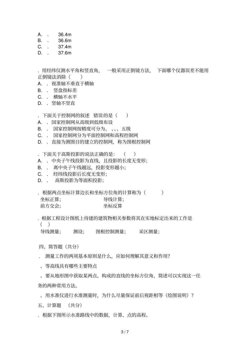 工程测量试卷A_第3页