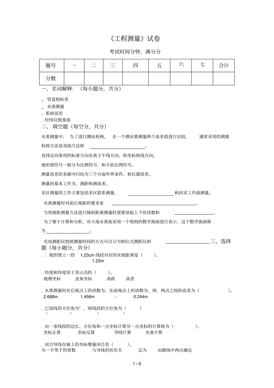 工程测量试卷C_第1页