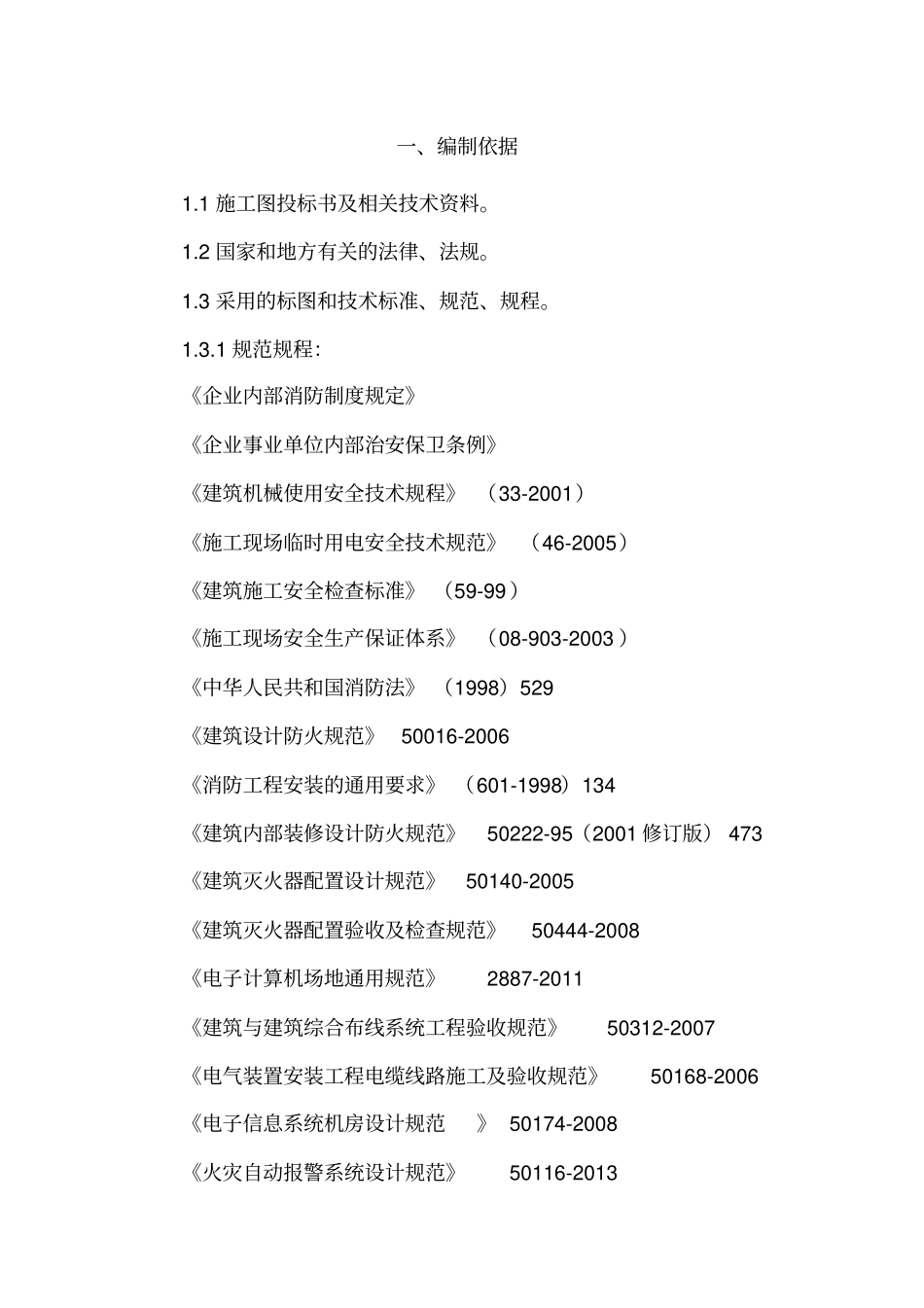 工程消防设施改造施工方案38_第2页