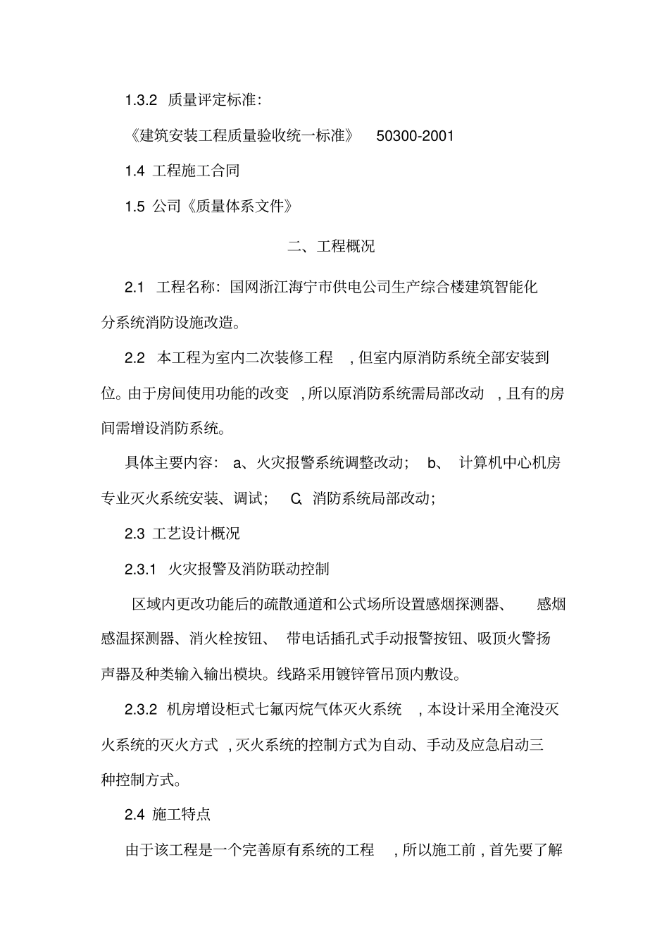 工程消防设施改造施工方案38_第3页