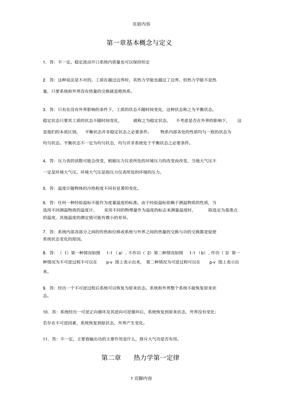 工程热力学-思考题答案供参习_第1页