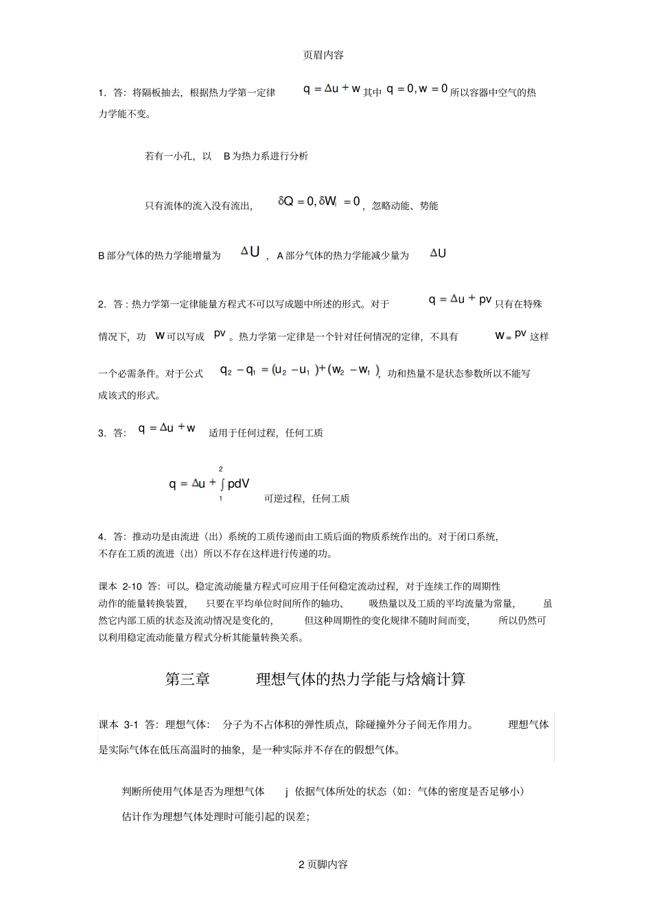工程热力学-思考题答案供参习_第2页
