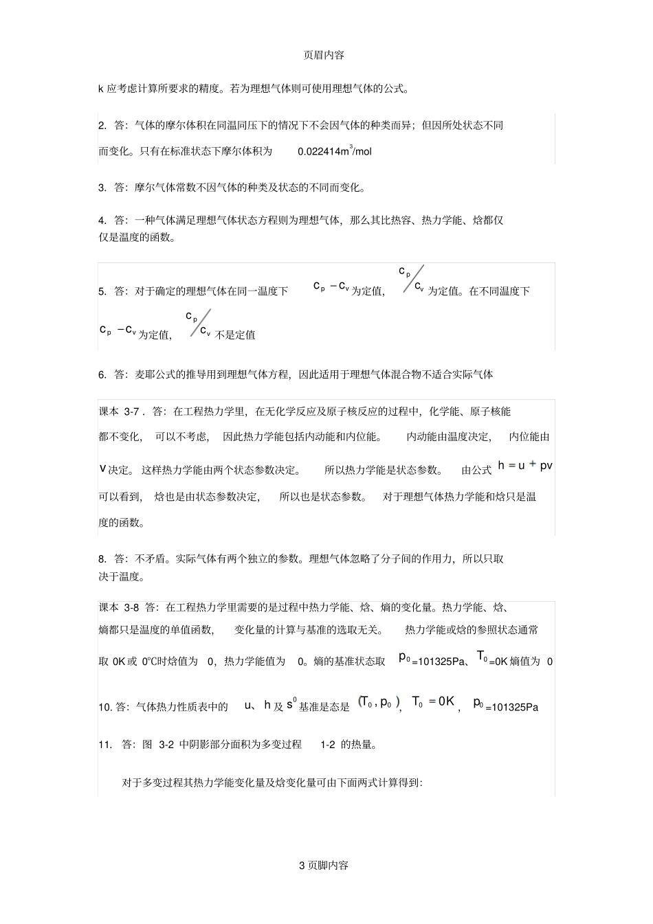 工程热力学-思考题答案供参习_第3页