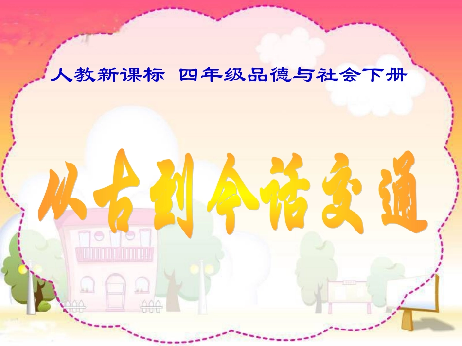 人教新课标品德与社会四年级下册《从古到今话交通》PPT课件_第1页