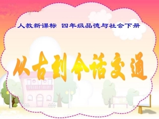 人教新课标品德与社会四年级下册《从古到今话交通》PPT课件