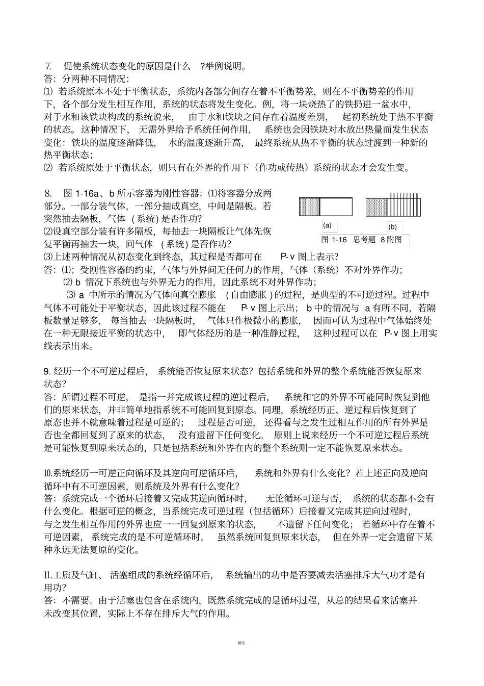 工程热力学-第四版思考题答案沈维道高等教育出版社_第2页