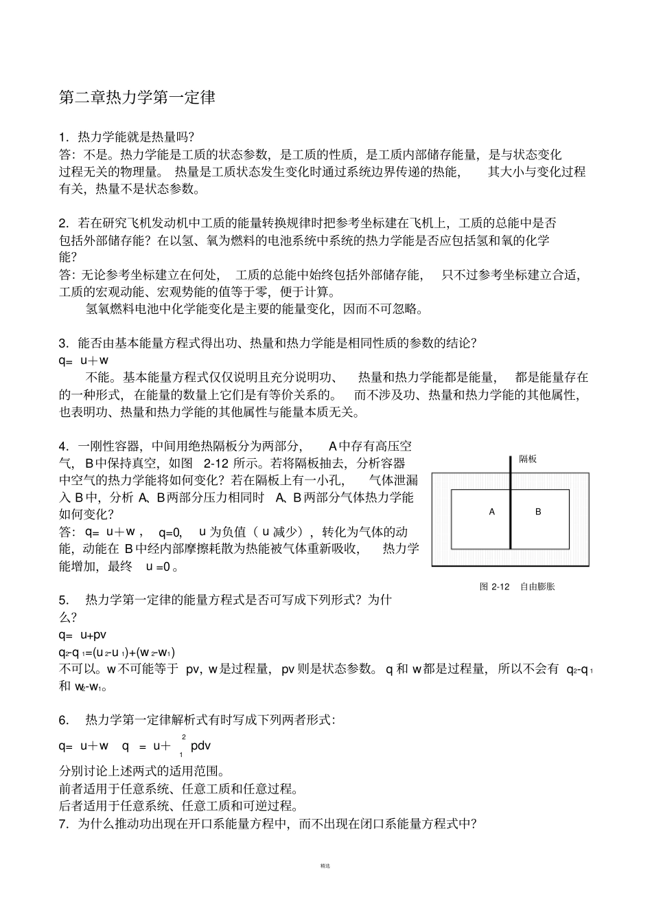 工程热力学-第四版思考题答案沈维道高等教育出版社_第3页