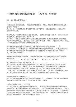 工程热力学-第四版思考题答案沈维道高等教育出版社