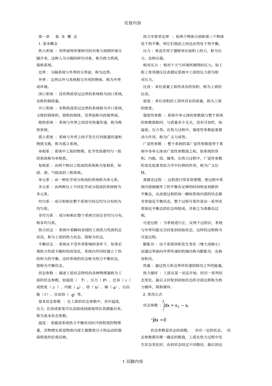 工程热力学公式大全供参习_第1页
