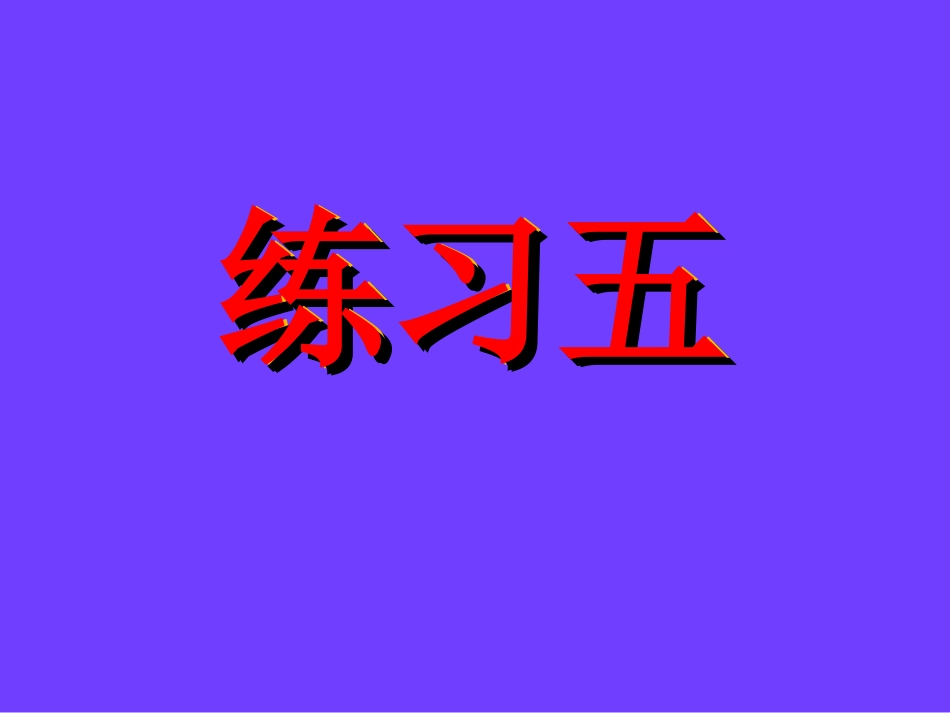 北师大版一年级下册《练习五》课件_第1页
