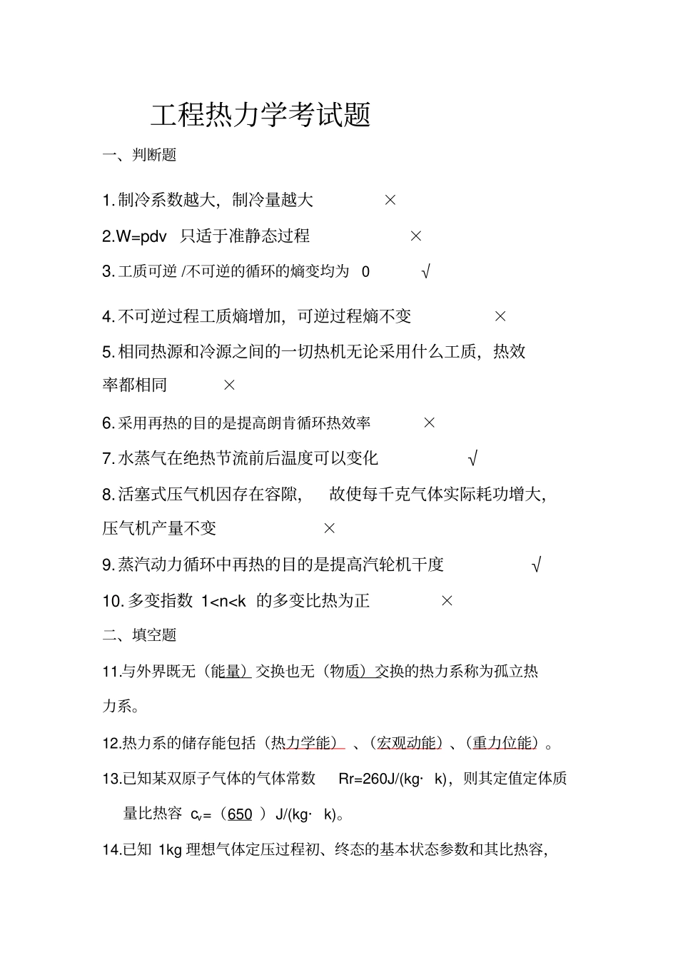 工程热力学期末考试题_第1页