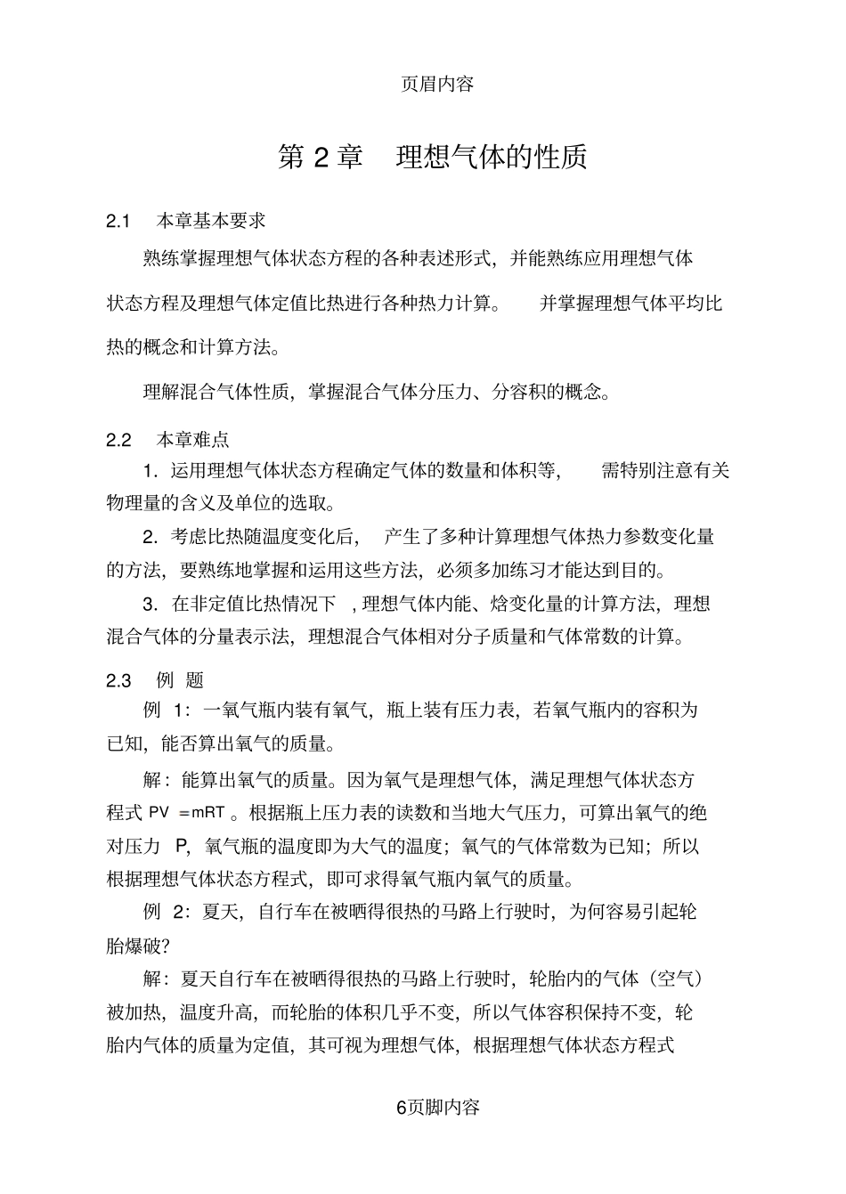 工程热力学理想气体供参习_第1页