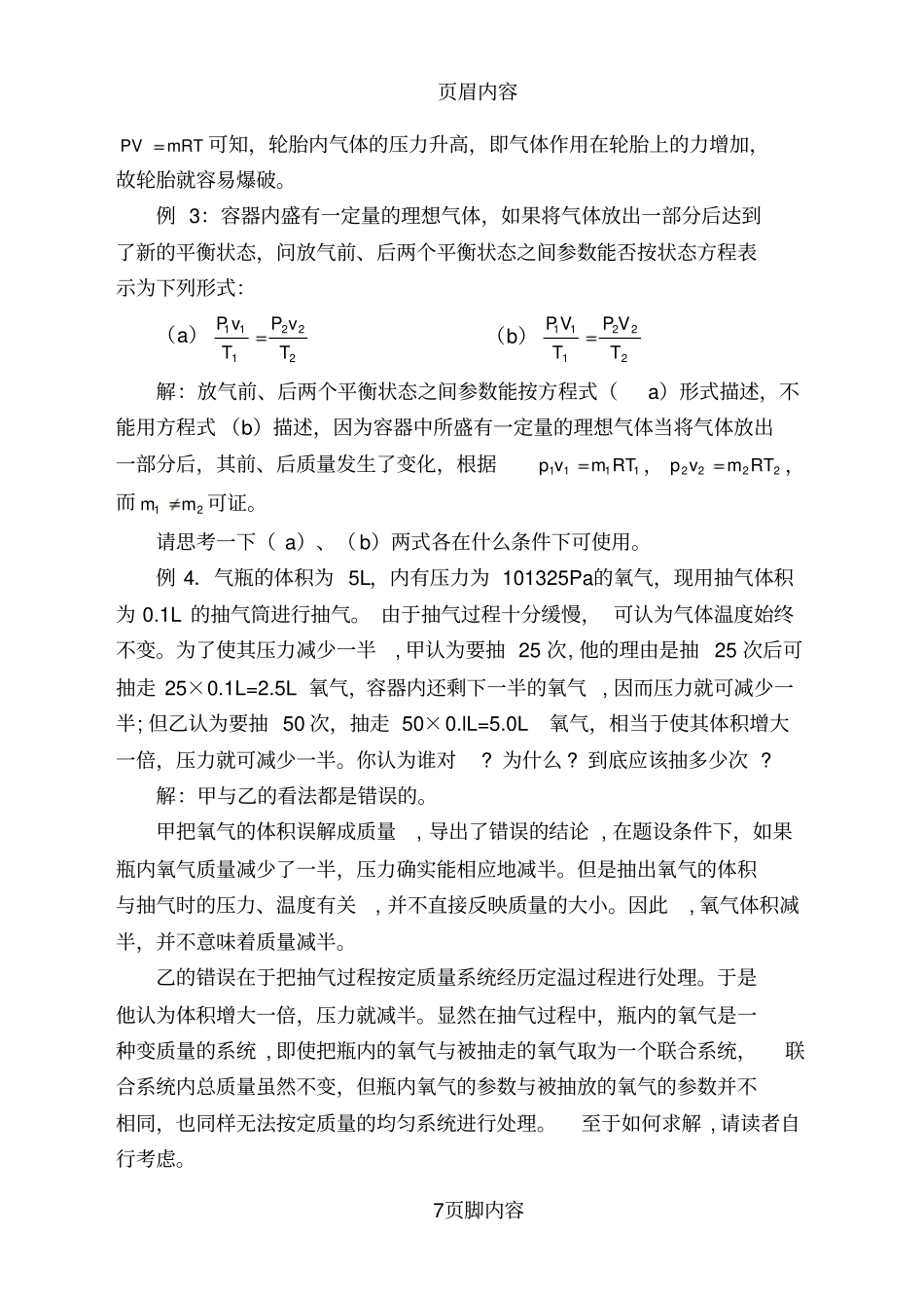 工程热力学理想气体供参习_第2页