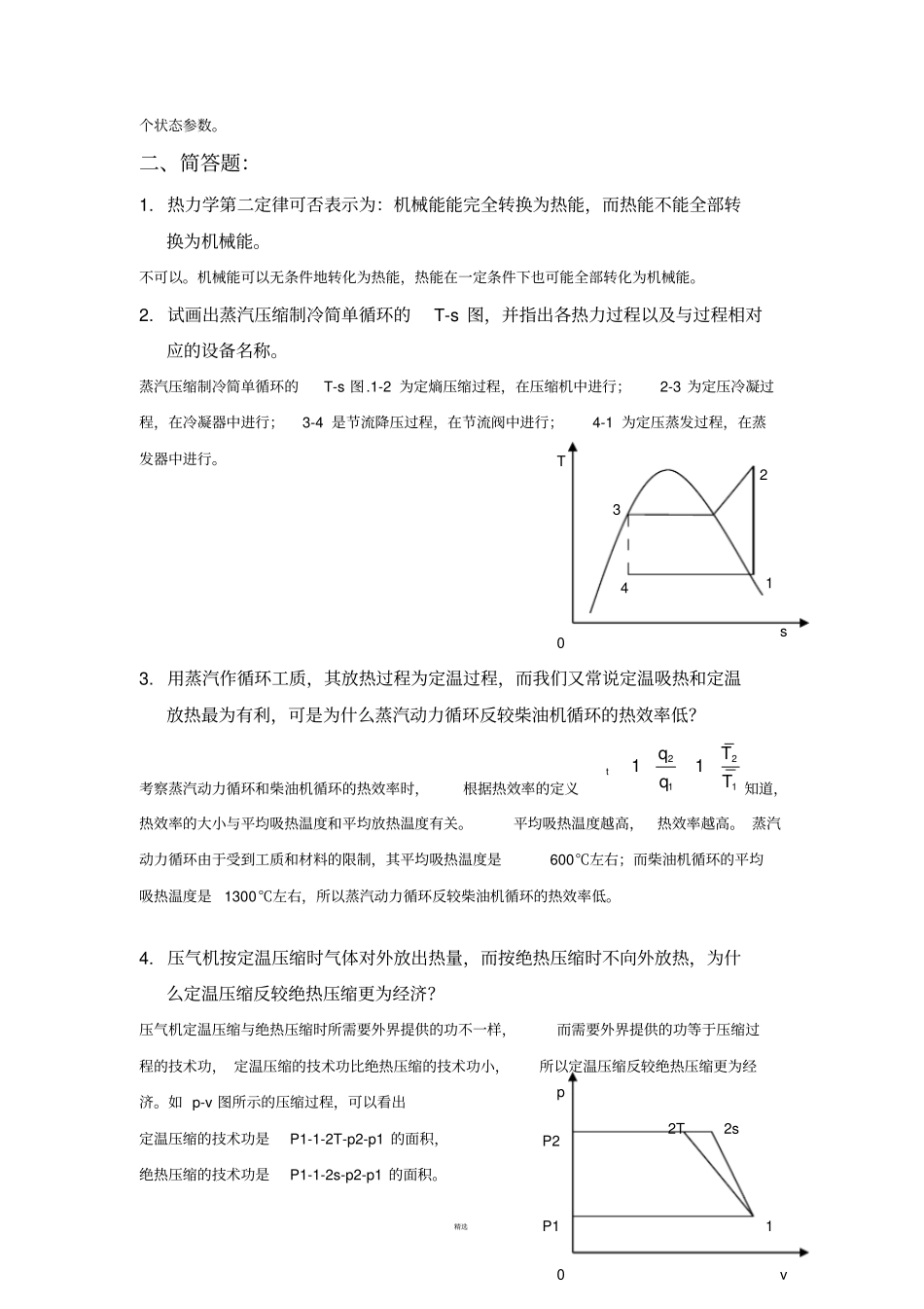 工程热力学期末复习题答案_第2页