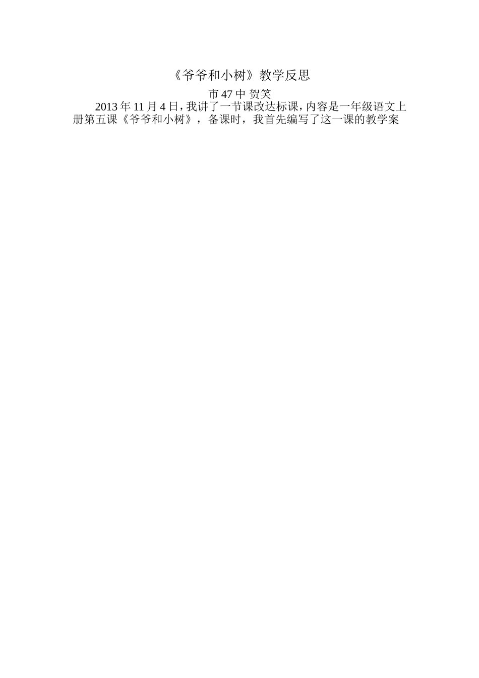 《爷爷和小树》教学反思_第1页