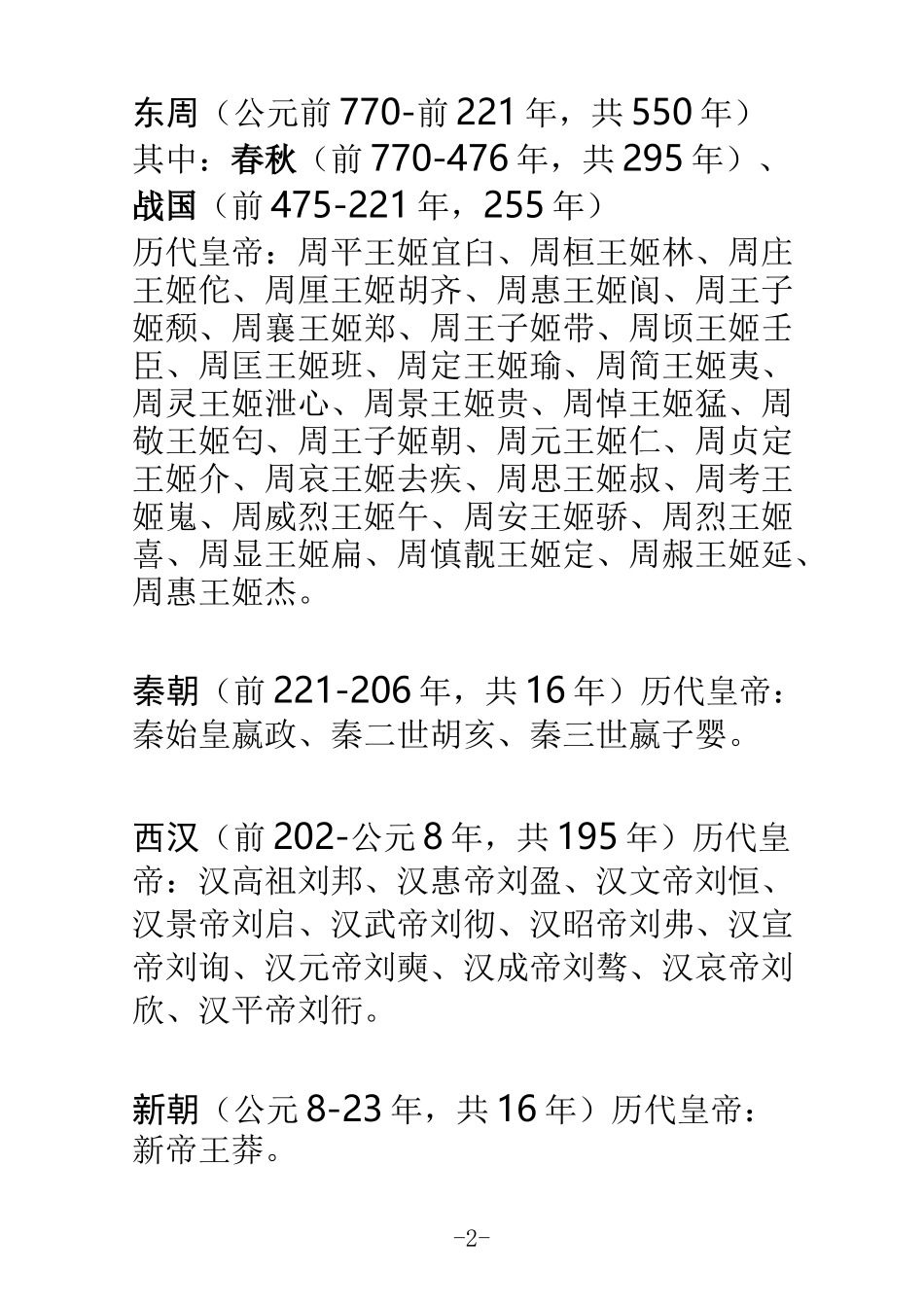 中国历代朝代帝王表_第2页