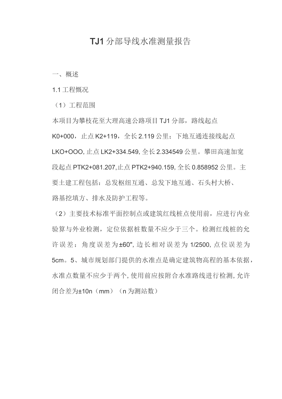 导线测量方案汇总_第1页