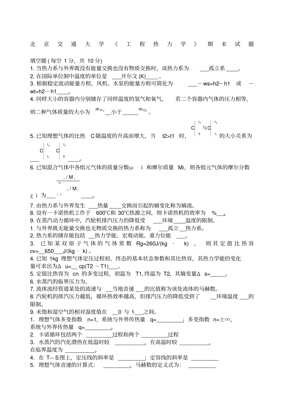 工程热力学北交大期末考试试题_第1页
