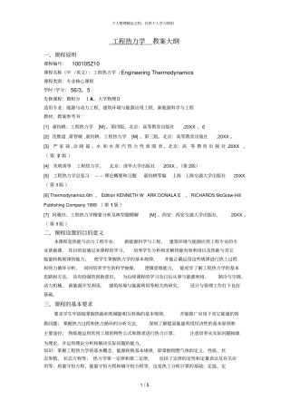 工程热力学教学大纲