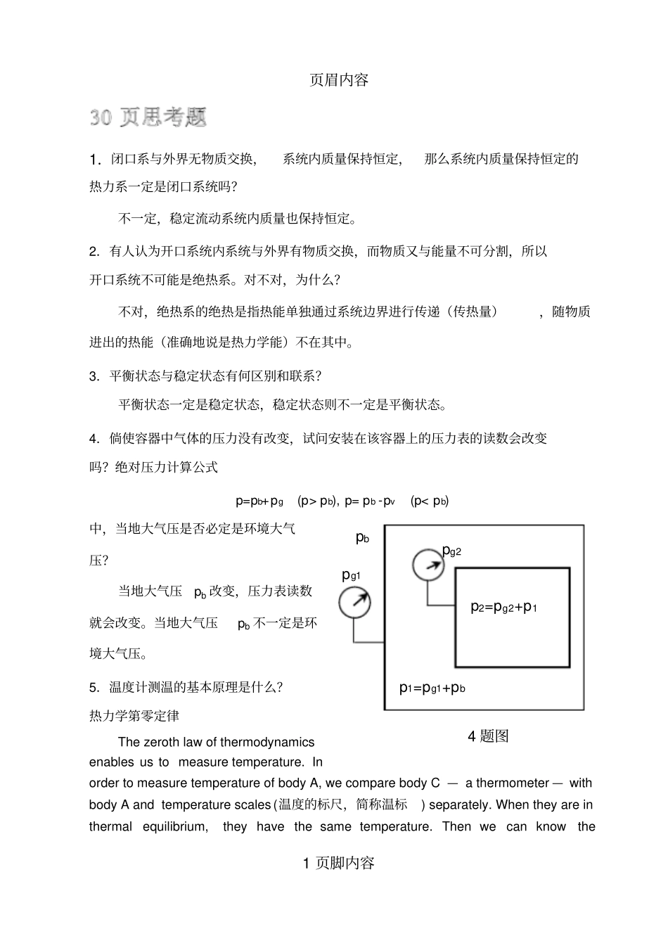 工程热力学思考题答案供参习_第1页