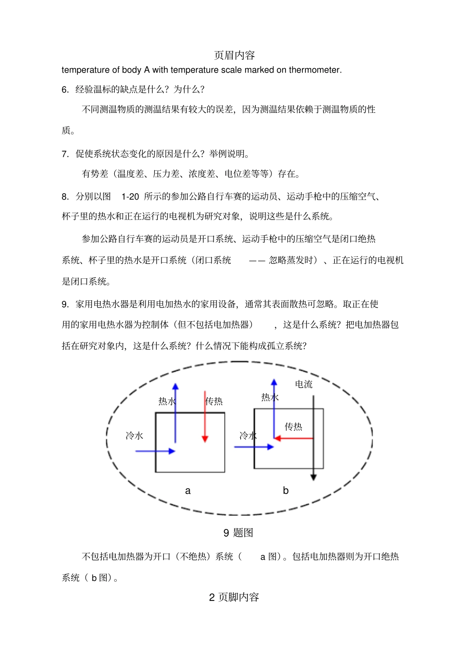 工程热力学思考题答案供参习_第2页