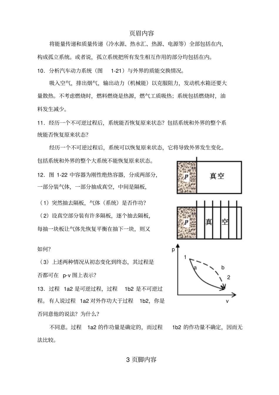 工程热力学思考题答案供参习_第3页