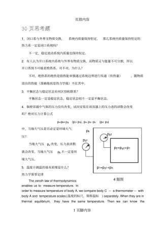 工程热力学思考题答案供参习
