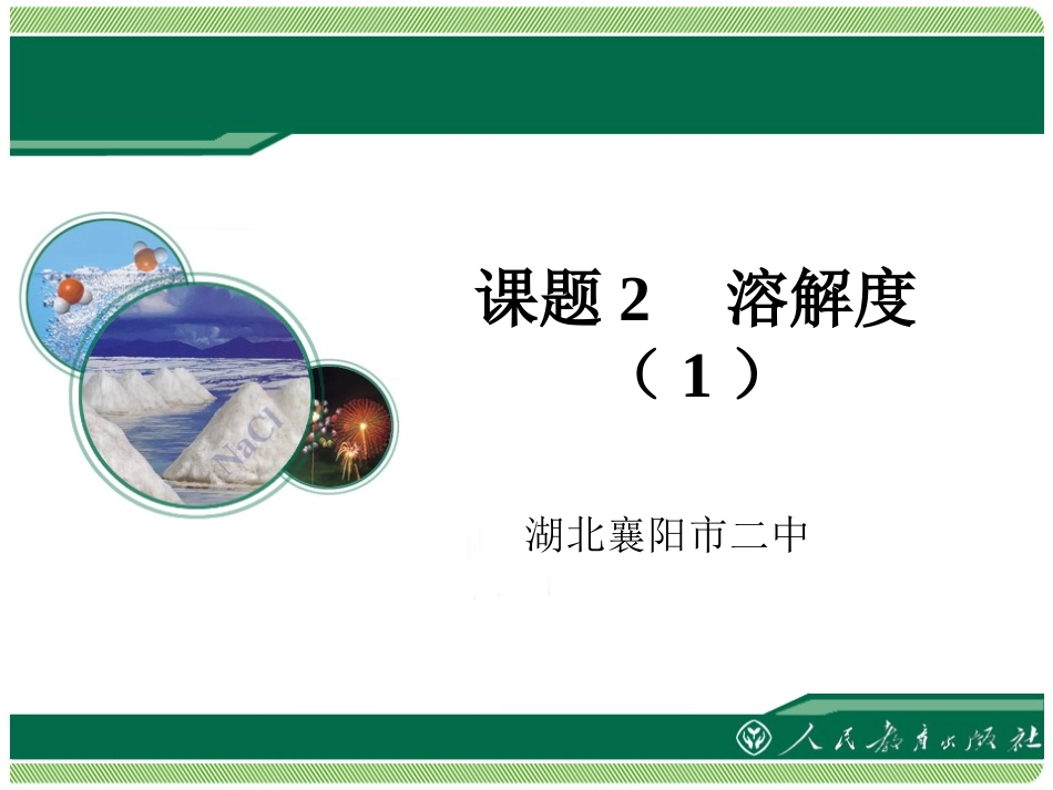 《溶解度》教学课件（第1课时）_第1页