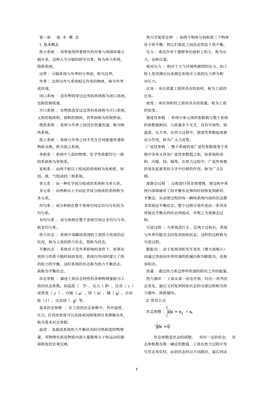工程热力学公式大全_第1页