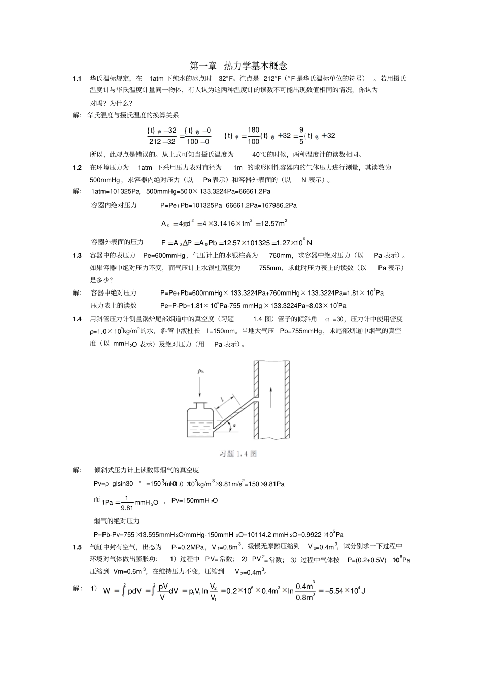 工程热力学习题解答_第1页