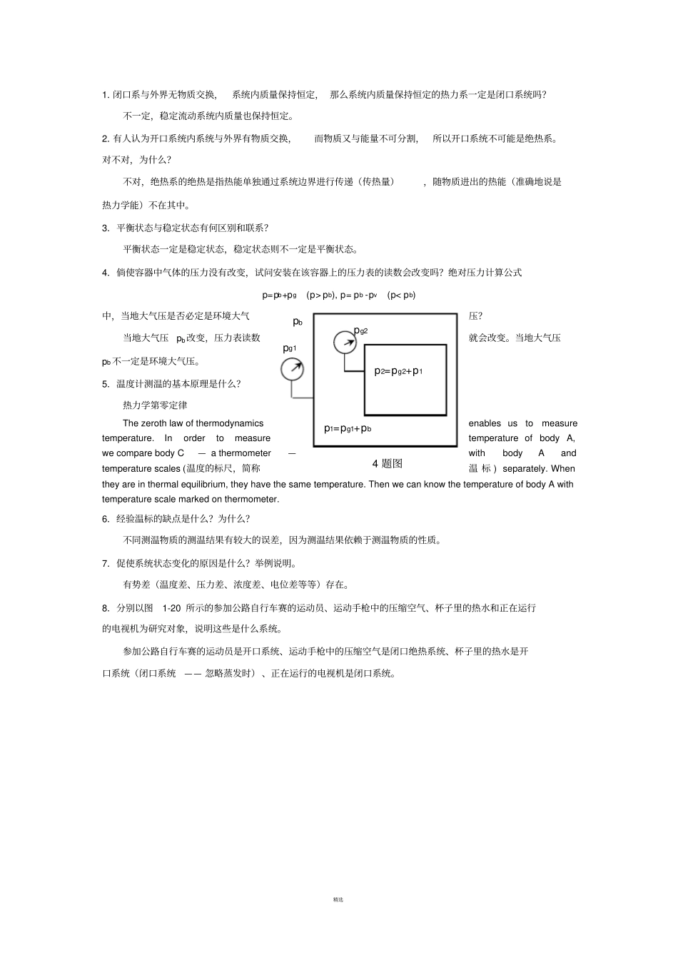 工程热力学课后思考题答案--第四版-沈维道-童钧耕_第1页