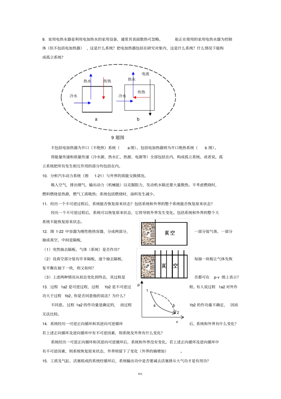 工程热力学课后思考题答案--第四版-沈维道-童钧耕_第2页