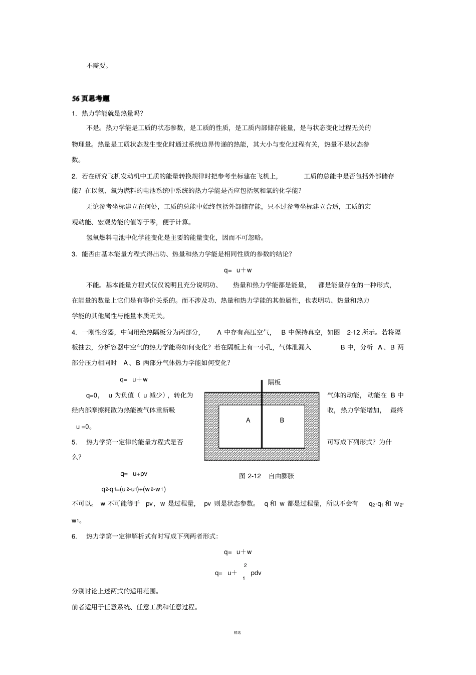 工程热力学课后思考题答案--第四版-沈维道-童钧耕_第3页