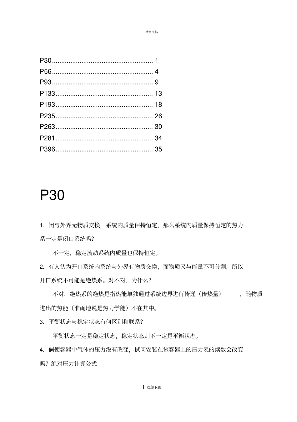 工程热力学课后题答案--沈维道-童钧耕-版_第1页