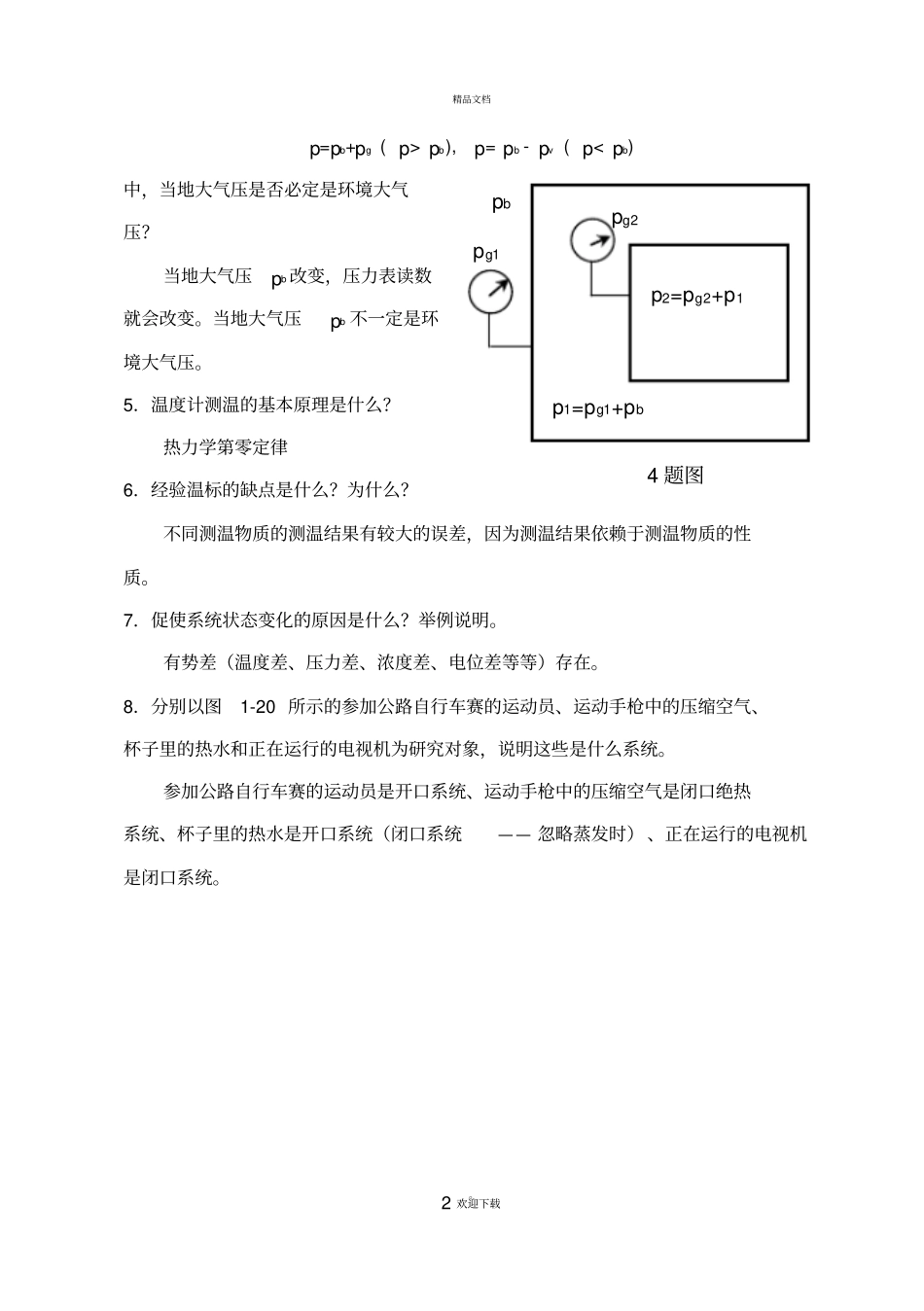 工程热力学课后题答案--沈维道-童钧耕-版_第2页