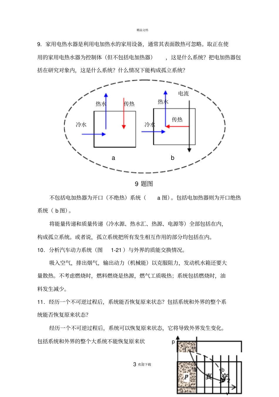 工程热力学课后题答案--沈维道-童钧耕-版_第3页