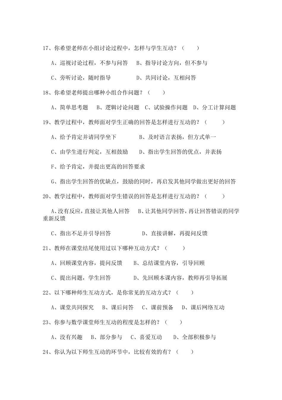 小学数学互动教学调查问卷_第3页