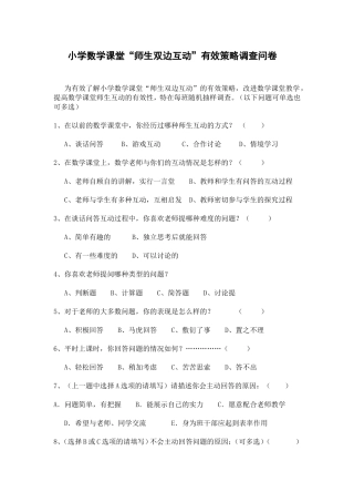 小学数学互动教学调查问卷