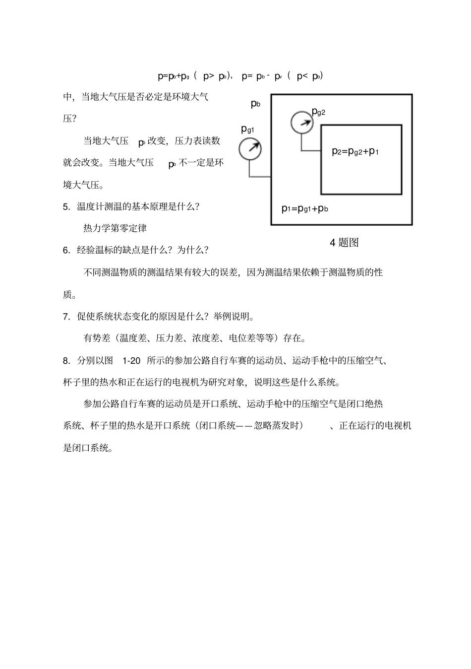 工程热力学课后题答案沈维道童钧耕版讲解_第2页