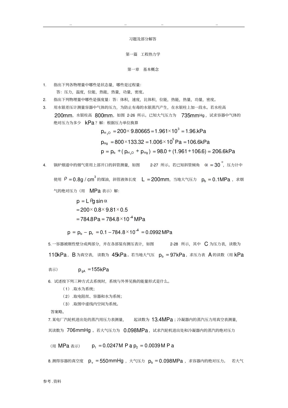 工程热力学课后题答案_第1页