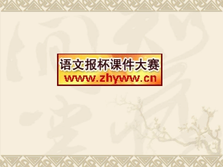 世说新语两则_《咏雪》教学课件_第1页