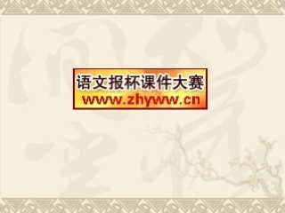 世说新语两则_《咏雪》教学课件