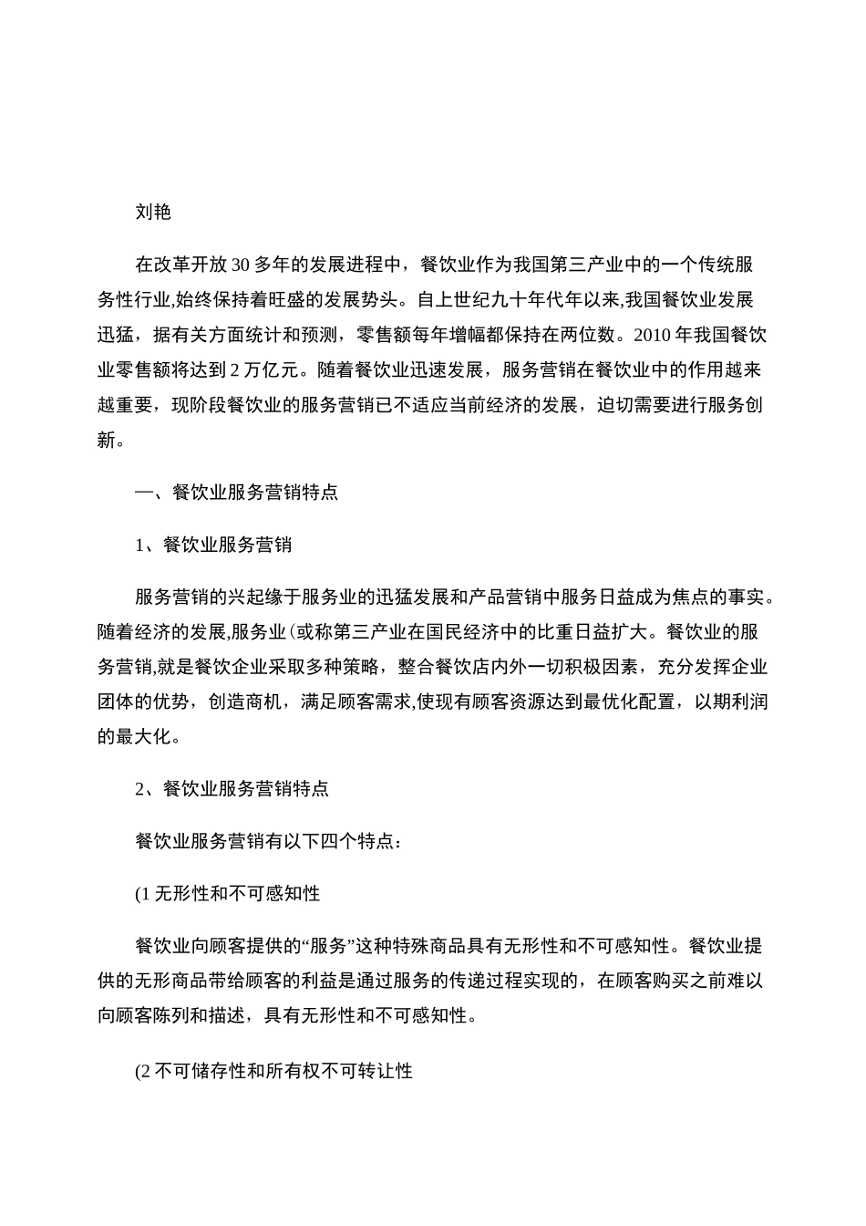 谈我国餐饮业的服务营销与服务创新._第1页