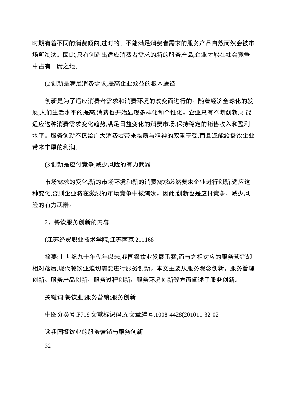 谈我国餐饮业的服务营销与服务创新._第3页